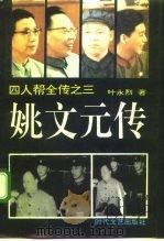 姚文元传 1993 PDF电子版封面 7538707409 叶永烈著