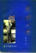 张闻天传（1993 PDF版）
