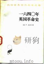 一六四○年英国革命史（1985年08月第1版 PDF版）