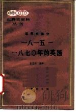 一八一五至一八七零年的英国（1987年05月第2版 PDF版）