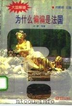 为什么偏偏是法国（1995 PDF版）