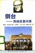 倒台 昂纳克答问录 1992 PDF电子版封面 7501205256 (德)安德特(Andert,Reinhold),(德)赫兹贝