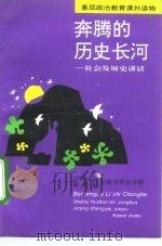 奔腾的历史长河 社会发展史讲话 1993 PDF电子版封面 7800814246 中国人民解放军总政治宣传部编