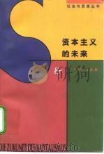 资本主义的未来（1997 PDF版）