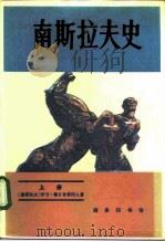 南斯拉夫史（1984 PDF版）