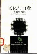 文化与自我  东西方人的透视（1988 PDF版）