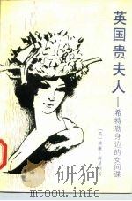 英国贵夫人  希特勒身边的女间谍（1987 PDF版）