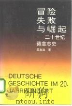 冒险、失败与崛起 二十世纪德意志史 1992 PDF电子版封面 7307012545 吴友法著