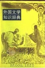 外国文学知识辞典（1993.01 PDF版）