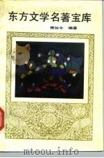 东方文学名著宝库（1989.02 PDF版）
