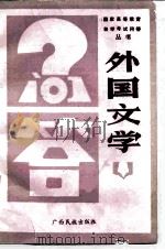 外国文学问答（1987.03 PDF版）