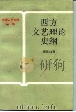 西方文艺理论史纲（1985 PDF版）
