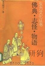佛典·志怪·物语（1990 PDF版）