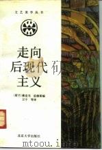 走向后现代主义（1991 PDF版）