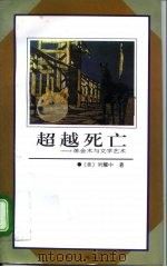 超越死亡  炼金术与文学艺术（1996 PDF版）