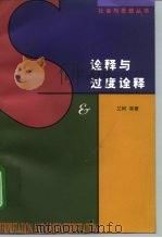 诠释与过度诠释（1997 PDF版）