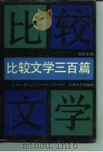 比较文学三百篇（1990 PDF版）