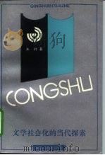 文学社会化的当代探索（1994 PDF版）