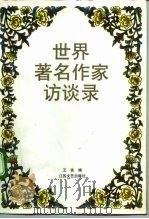 世界著名作家访谈录（1992 PDF版）