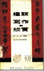 楹联写作与欣赏（1987 PDF版）