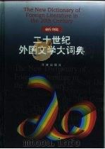 新编二十世纪外国文学大词典 1998 PDF电子版封面 7805678952 王逢振等主编