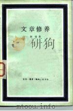 文章修养（1983 PDF版）