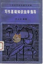 干部自学考试辅导读物 “写作基础知识”自学指导（1984年02月第1版 PDF版）