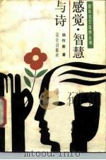 感觉·智慧与诗（1987 PDF版）