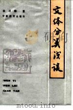 文体分类浅谈 1986 PDF电子版封面 7276·503 徐召勋著