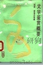 文学鉴赏概要（1988 PDF版）