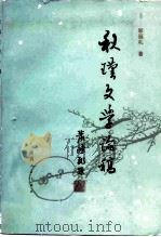 秋瑾文学论稿 1987 PDF电子版封面 10094·666 郭延礼著