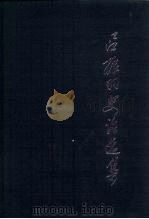 吕振羽史论选集 1981 PDF电子版封面 11074·465 吕振羽著;江明,桂遵义编