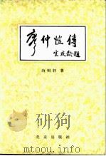 廖仲恺传（1982 PDF版）
