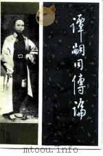 谭嗣同传论（1981 PDF版）