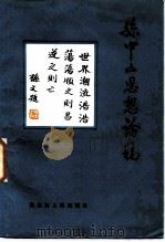 孙中山思想论稿（1985 PDF版）