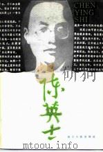 浙江文史资料选辑  第36辑  陈英士   1987  PDF电子版封面  7213000403  中国人民政治协商会议浙江省委员会文史资料研究委员会编 