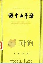 中华民国史资料丛稿 孙中山年谱 1980 PDF电子版封面 11018·862 广东哲学社会科学研究所历史研究室,中国社会科学院近代史研究所