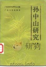 孙中山研究  第1辑（1986 PDF版）