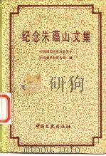 纪念朱蕴山文集 1987 PDF电子版封面 7503400129 中国国民党革命委员会中央委员会宣传部编
