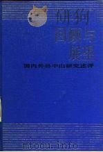 回顾与展望：国内外孙中山研究述评（1986 PDF版）