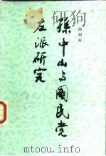孙中山与国民党左派研究（1986 PDF版）