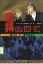 我的回忆（1994 PDF版）