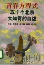 青春方程式 五十个北京女知青的自述 1995 PDF电子版封面 7301027753 刘中陆主编