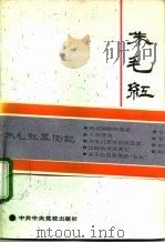 朱毛红军侧记 1993.01 PDF电子版封面 7503506911 萧克著