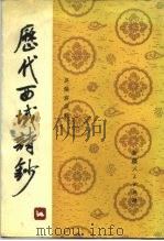 历代西域诗钞（1982 PDF版）