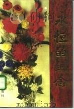 永恒的纪念 1990 PDF电子版封面 7800613577 傅学文著