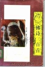 佛诗三百首 1993 PDF电子版封面 7539905395 洪丕谟主编