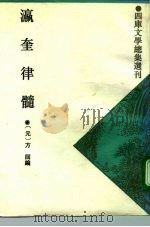 瀛奎律髓 1993 PDF电子版封面 7532513475 (元)方回编