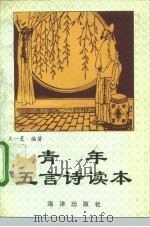 青年五言古诗读本（1993 PDF版）