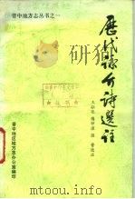 历史咏介诗选注（ PDF版）
